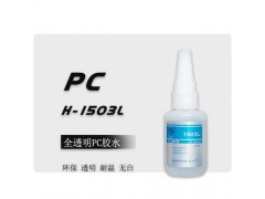 PC粘PC透明强力胶水 不发白强力PC塑料胶水图1