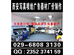 西安东郊桁架喷绘,舞台注水旗.kt板,易拉宝,形象墙,灯箱图2