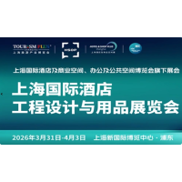 2026上海国际酒店及商业空间照明灯饰设计及智慧酒店展览会