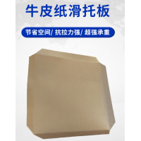 奥立牛皮纸滑托板、滑拖盘slip sheet厂家发货