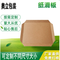 奥立定制批发牛皮纸滑托板slip sheet加厚拖盘