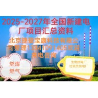 2025-2027年火电项目汇总!可研、设计、核准、开工等
