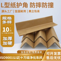 奥立L型打包货物边角保护纸护角Angle boards