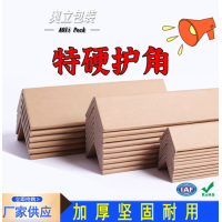 奥立厂家批发打包纸箱防撞纸护角Angle boards