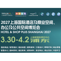 2027上海国际酒店及商业空间照明灯饰设计及智慧酒店展览会