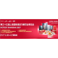 抓紧预订! HOTELEX 2027第三十五届上海国际酒店及餐饮业博览会(主办方官网)
