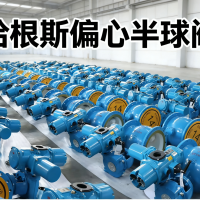 双偏心半球阀、单偏心半球阀、哈根斯偏心半球阀、半球切断阀
